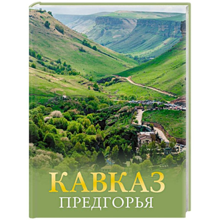Исторические путеводители, книга Кавказ. Предгорья купить по низкой цене