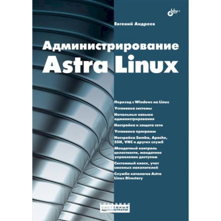 Управление проектами, книга Администрирование Astra Linux купить по низкой цене