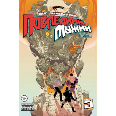 Комиксы. Манга, книга LastMan. Последний мужик. Том 3 купить по низкой цене