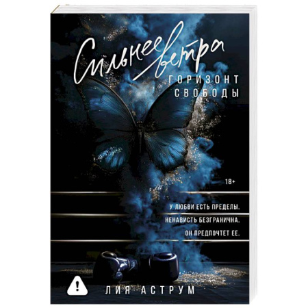 Отечественный любовный роман, книга Сильнее ветра. Горизонт свободы купить по низкой цене