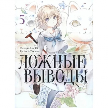 Комиксы. Манга, книга Ложные выводы. Том 5 купить по низкой цене