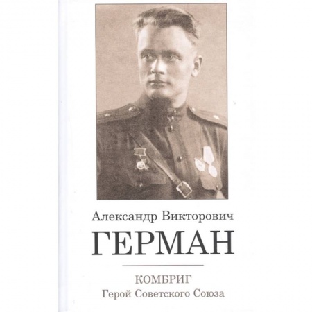 Мемуары, биографии военных деятелей, книга Комбриг А.В.Герман. Герой Советского Союза купить по низкой цене