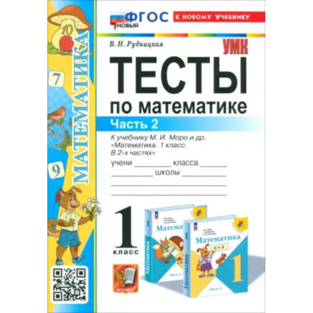 Математика. Алгебра. Геометрия, книга Математика. 1 класс. Тесты к учебнику М. И. Моро и др. Часть 2. ФГОС купить по низкой цене