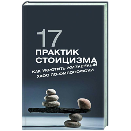 Другие терапии, книга 17 практик стоицизма: как укротить жизненный хаос по-философски купить по низкой цене
