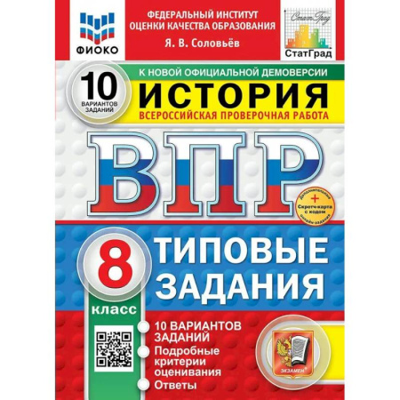 История, книга ВПР-2025. История 8 класс. 10 вариантов заданий. ФИОКО купить по низкой цене