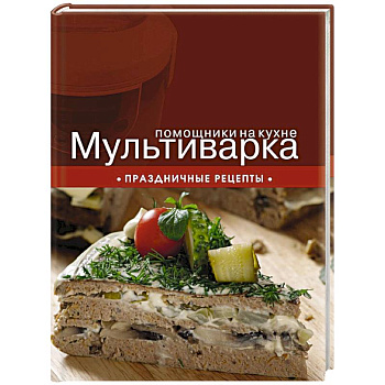 Мультиварка. Праздничные рецепты