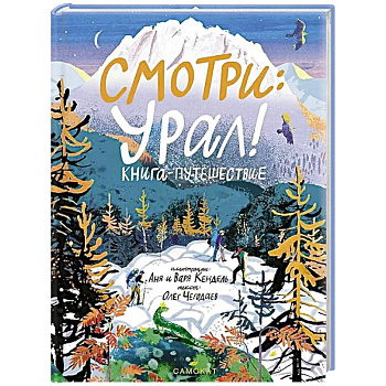 Смотри: Урал! Книга-путешествие