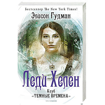 Леди Хелен. Книга первая. Клуб 'Темные времена' Леди Хелен. Книга первая. Клуб 'Темные времена'