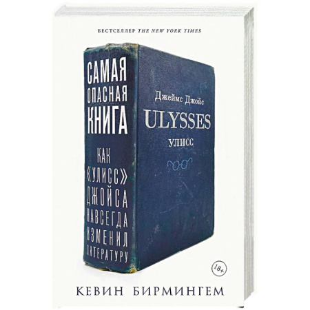 Мемуары, биографии деятелей культуры, искусства, книга Самая опасная книга. Как «Улисс» Джойса навсегда изменил литературу купить по низкой цене