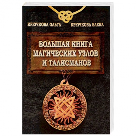 Магия и колдовство, книга Большая книга магических узлов и талисманов купить по низкой цене