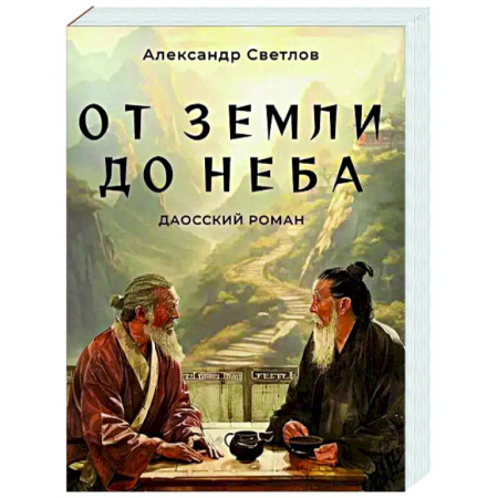 Другие эзотерические учения, книга От Земли до Неба. Даосский роман купить по низкой цене