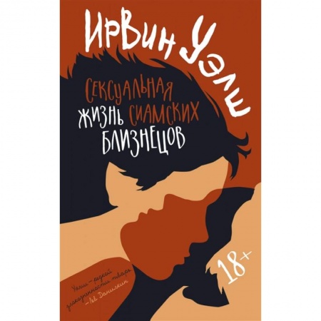 Зарубежная современная проза, книга Сексуальная жизнь сиамских близнецов купить по низкой цене