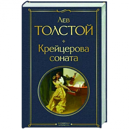 Русская классика, книга Крейцерова соната купить по низкой цене