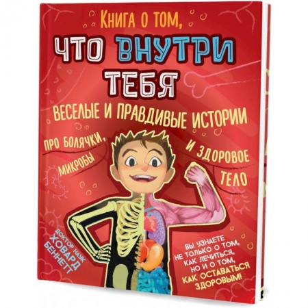 Познавательная литература, книга Книга о том, что внутри тебя. Веселые и правдивые истории про болячки, микробы и здоровое тело купить по низкой цене