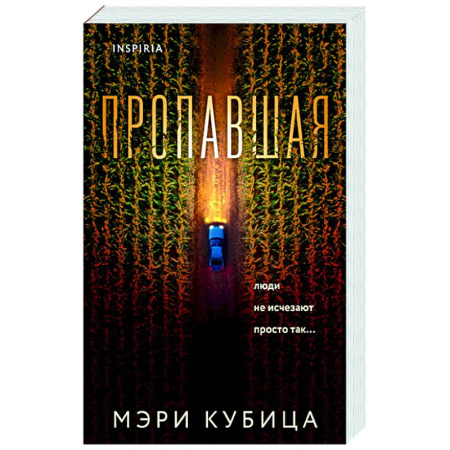 Зарубежный детектив, книга Пропавшая купить по низкой цене