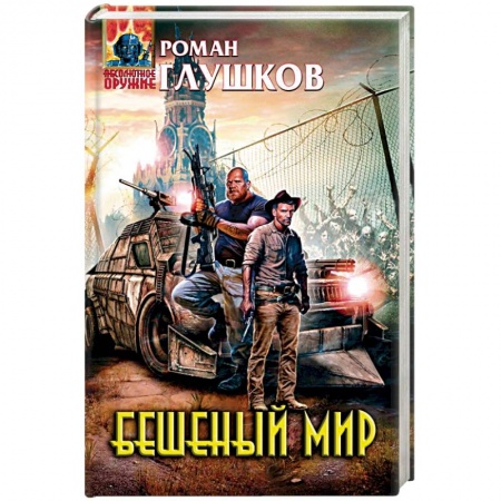 Боевая фантастика, книга Бешеный мир купить по низкой цене