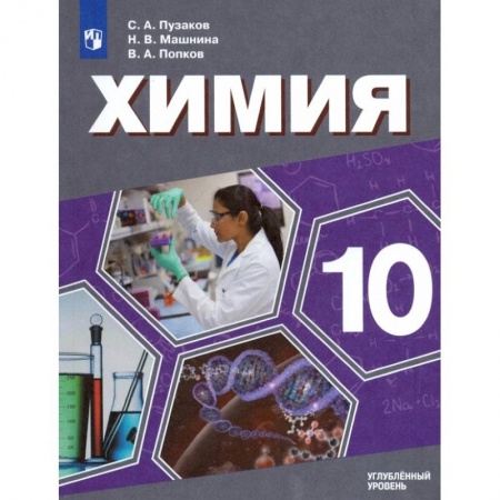 Химия, книга Химия. 10 класс. Учебник. Углублённый уровень. ФП купить по низкой цене
