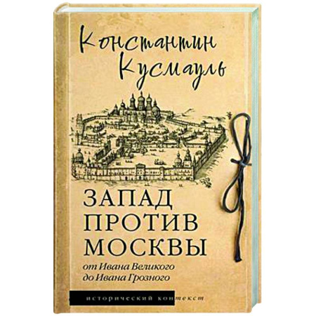 Политика, книга Запад против Москвы. От Ивана Великого до Ивана Грозного купить по низкой цене