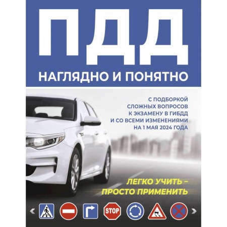 ПДД. КоАП, книга ПДД наглядно и понятно. С подборкой сложных вопросов к экзамену в ГИБДД и со всеми изменениями на 1 мая 2024 года купить по низкой цене