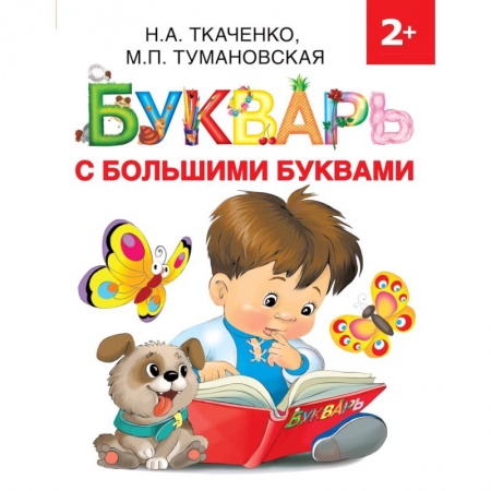 Развитие речи. Чтение, книга Букварь с большими буквами купить по низкой цене
