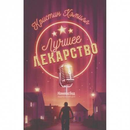Зарубежная литература для детей, книга Лучшее лекарство купить по низкой цене