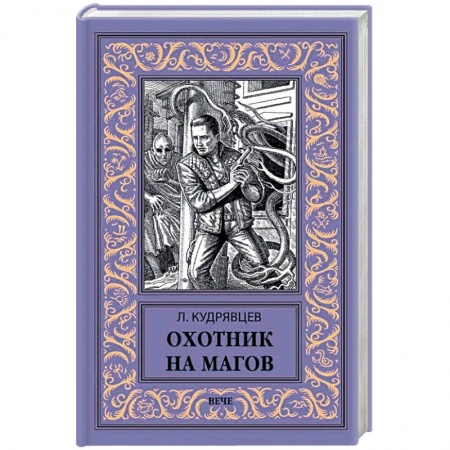 Русская фантастика, книга Охотник на магов купить по низкой цене