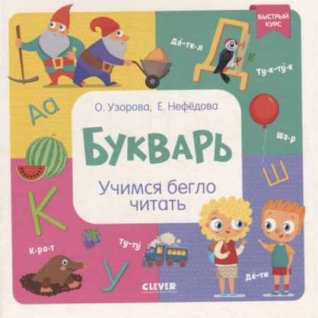 Азбука. Букварь, книга Букварь. Учимся бегло читать купить по низкой цене