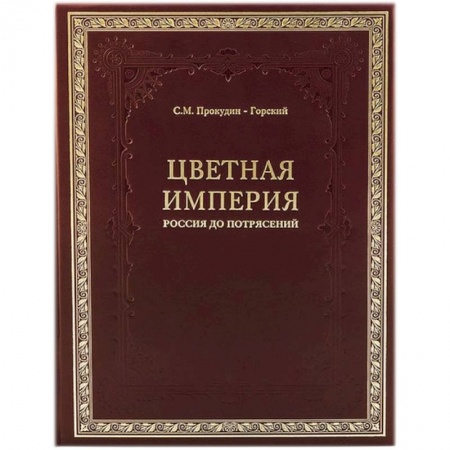 От Руси до России, книга Цветная империя. Россия до потрясений купить по низкой цене