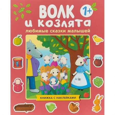 Сказки, книга Любимые сказки малышей. Волк и козлята. Книжка с наклейками купить по низкой цене