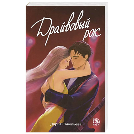 Отечественный любовный роман, книга Драйвовый рок купить по низкой цене
