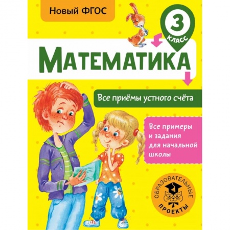 Образовательные системы. 1-4 классы, книга Математика. Все приёмы устного счёта. 3 класс купить по низкой цене