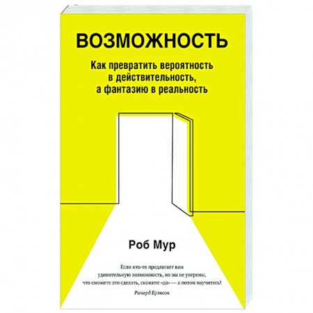 Практическая психология, книга Возможность. Как превратить вероятность в действительность, а фантазию в реальность купить по низкой цене