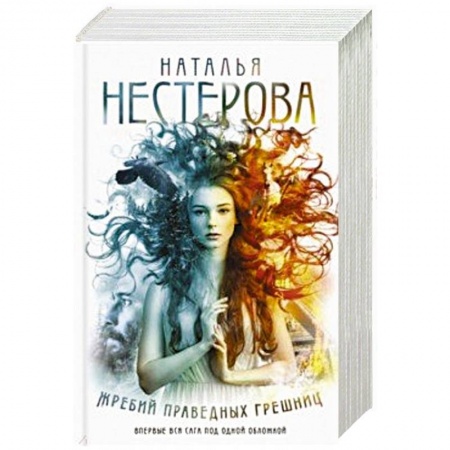 Русская современная проза, книга Жребий праведных грешниц (Книги 1-4) купить по низкой цене