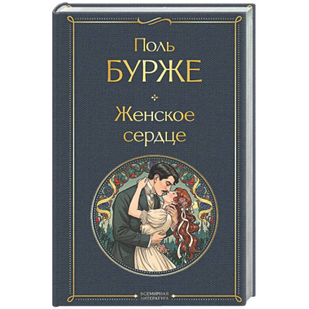 Зарубежная классика, книга Женское сердце купить по низкой цене