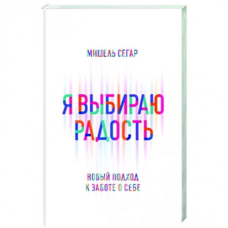 Авторские методики, книга Я выбираю радость: Новый подход к заботе о себе купить по низкой цене