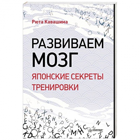 Молодежная литература, книга Развиваем мозг. Японские секреты тренировки купить по низкой цене