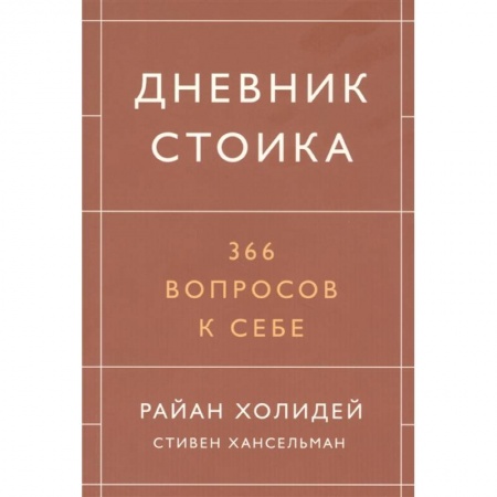 Психология, книга Дневник стоика. 366 вопросов к себе купить по низкой цене