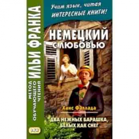 Домашнее чтение на немецком языке, книга Немецкий с любовью. Ханс Фаллада. Два нежных барашка купить по низкой цене