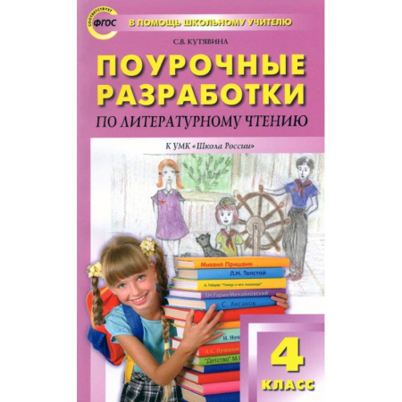 Литература, книга Литературное чтение. 4 класс. Поурочные разработки к УМК Л.Ф. Климановой. Пособие для учителя. ФГОС купить по низкой цене