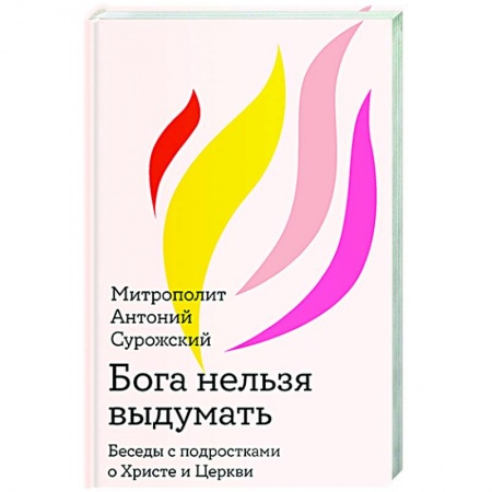 Духовная литература, книга Бога нельзя выдумать. Беседы с подростками о Христе и Церкви купить по низкой цене