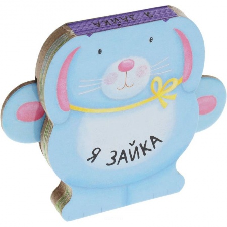 Книги с вырубкой, книга Я зайка купить по низкой цене