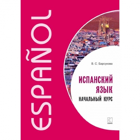 Учебники, самоучители, пособия, книга Испанский язык. Начальный курс купить по низкой цене