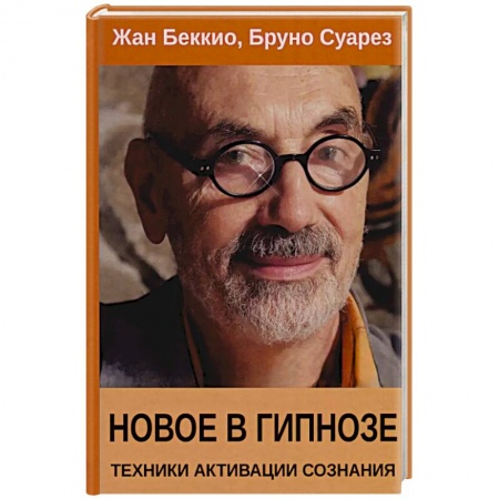 Психотерапия, книга Новое в гипнозе. Техники активации сознания купить по низкой цене