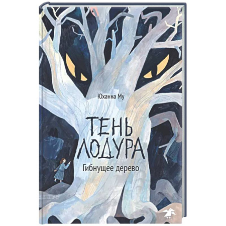 Мистика. Фантастика. Фэнтези, книга Тень Лодура. Гибнущее дерево купить по низкой цене