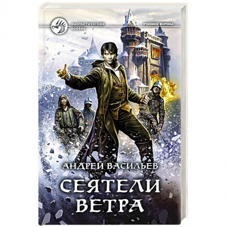 Боевая фантастика, книга Сеятели ветра купить по низкой цене