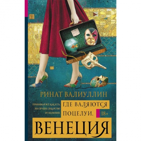 Русская современная проза, книга Где валяются поцелуи. Венеция купить по низкой цене