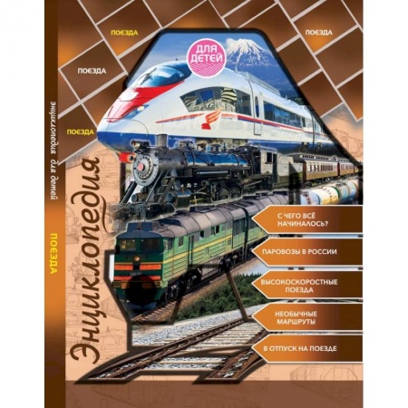 Наука. Техника. Транспорт, книга Поезда купить по низкой цене