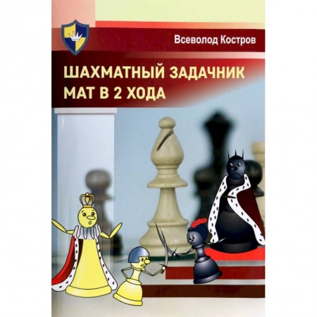 Шахматы. Шашки, книга Шахматный задачник. Мат в 2 хода купить по низкой цене