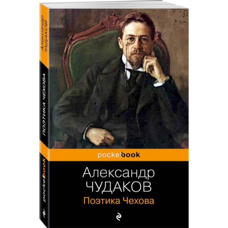 Филологические науки в целом. Частные филологии, книга Поэтика Чехова купить по низкой цене