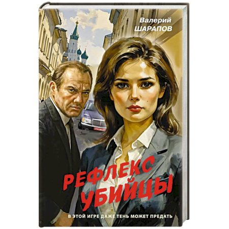 Боевики, военные, книга Рефлекс убийцы купить по низкой цене